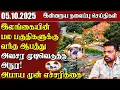 Download Lagu தலைப்புச் செய்திகள் - 05.10.2025 | Samugam Headline News