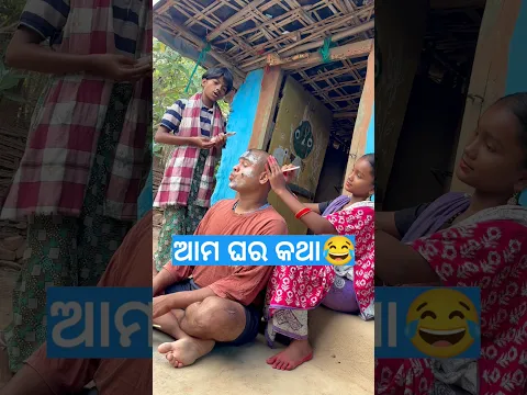 ଆମ ଘର କଥା😂ଜୁଆ ଖେଳ #shorts #comedy #viralvideo #explore #shortvideo #funny #comedyshorts