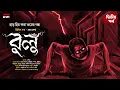 Download Lagu বুলু ( ২য় পর্ব ) | Trijit Kar | হাড় হিম করা ভয়ের গল্প | Suspense | Bangla Vuter Golpo | HorrorScope