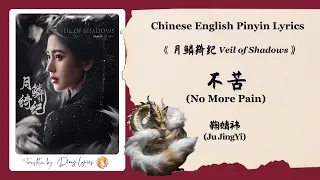  chi eng pinyin lyrics ju jingyi no more pain veil of shadows ost