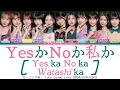 Morning Musume '26 「Yes ka No ka Watashi ka」 ~ Color Coded Lyrics 【歌詞/ROM/ENG】