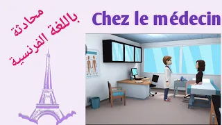 محادثة باللغة الفرنسية Chez Le Médecin في عيادة الطبيب Dialogue En Français 