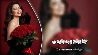 كامل يوسف    جايبلج ورد بايدي حبيني وريدي   صباح الخير دندنها