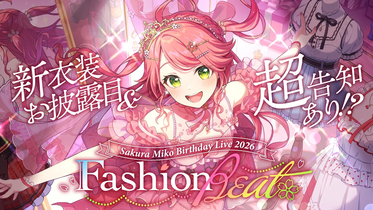 【3D LIVE】ゲスト多数 &超告知＆新衣装あり‼ さくらみこ生誕祭2026" Fashion Beat " 🌸【 #さくらみこ生誕祭2026 】