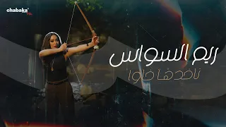 Reem Al Sawas Nakhedha Khawa Official Music Video ريم السواس ناخدها خاوا  Reem Al Sawas Nakhedha Khawa Official Music Video ريم السواس ناخدها خاوا