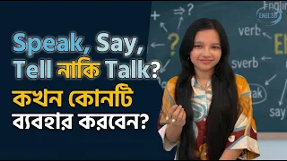 Speak, Say, Tell নাকি Talk? 🤔 কখন কোনটি ব্যবহার করবেন?