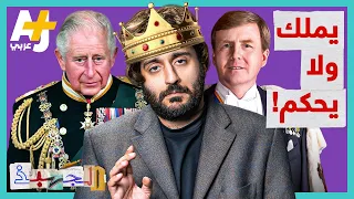 الجهبذ ما هي الملكية الدستورية وكيف سيحكم ملك بريطانيا الجديد 