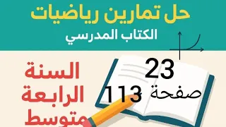 حل تمرين 23 صفحة 113 من الكتاب المدرسي رياضيات رابعة متوسط 