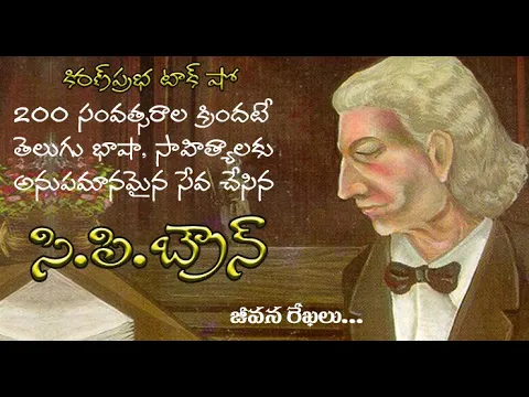 Thumbnail for The Englishman Who Saved Telugu Literature | C.P. Brown | తెలుగు భాషోద్ధారకుడు । సి.పి.బ్రౌన్