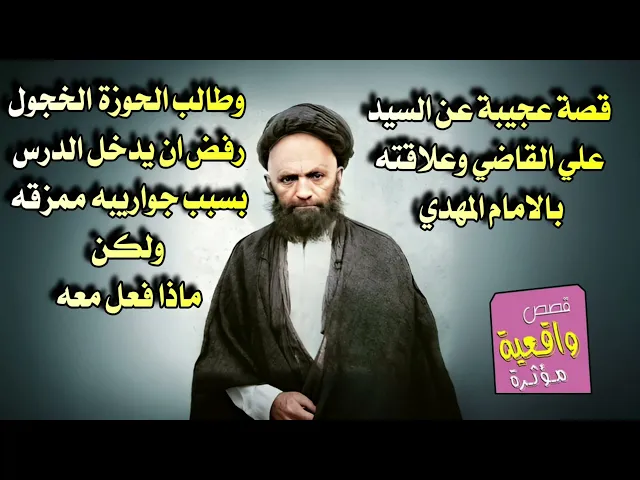 ⁣قصة عجيبة السيد علي القاضي وعلاقته بالامام المهدي واحد طلابه يخجل من الدخول للدرس بسبب جواربه ممزقه