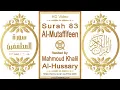 Download Lagu Surah 083 Al-Mutaffifeen | Reciter: Mahmoud Khalil Al-Hussary | Text highlighting HD video on Quran