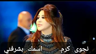                                  نجوى كرم اسمك بشرفني دندنها