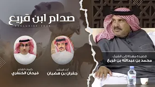 صدام ابن قريع كلمات فيحان الخنفري أداء جفران بن هضبان حصريا 2025 