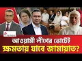 Lagu আওয়ামী লীগের সাথে গো'পন সমঝোতা হবে জামায়াতের ? | JAMAYAT | AWAMI LEAGUE | THE PRESS