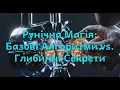 Базові Алгоритми vs Глибинні Секрети | Рунічна Магія | Аудіодиспути