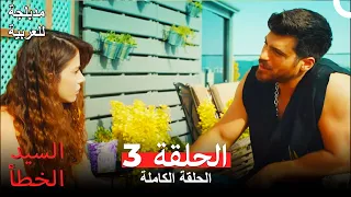 السيد الخطأ الحلقة 9 مدبلجة للعربية Bay Yanlış 