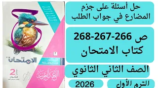 حل ص 266 267 268 أسئلة على جزم المضارع في جواب الطلب كتاب الامتحان ثانية ثانوي 