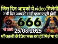 Download Lagu 25 August 2025 ka Maa kali Message। Aaj ka Divine Message। Divine Message। #shivshakti 