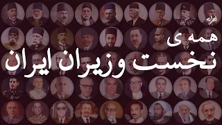 همه ی نخست وزیران تاریخ ایران 