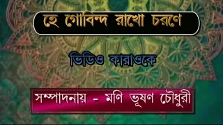 he govinda rakho chorone video karaoke in bengali lyrics by moni bhushan choudhury