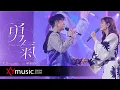 Download Lagu 光良 Michael《勇氣》feat  陳嘉樺 Ella 今晚我不孤獨巡迴演唱會2021 Live 官方完整版