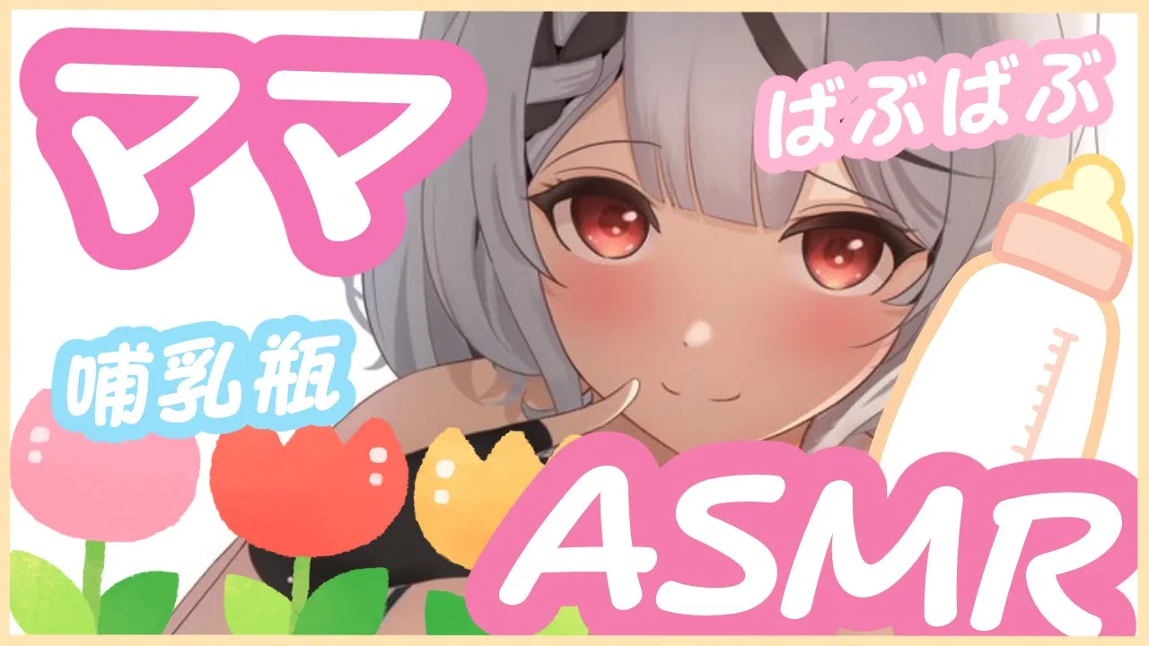 【ママASMR】赤ちゃんになる準備はいいですか？【沙花叉クロヱ/ホロライブ】