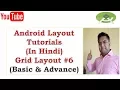 Android Layout Tutorials In Hindi Grid Layout 6 Basic Advance