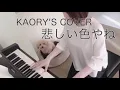 悲しい色やね(Kanashii Iroyane)【Masaki Ueda】  covered by KAORY #2