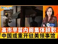 Lagu 高市早苗内阁辞职；美国对台军售陷入僵局 双方或重开领事馆；谷爱凌自曝遭“肢体攻击”；太浩湖突发雪崩 9名滑雪者仍失踪；国土安全部发言人离职；伊朗正准备与美国开战；焦点快报0218