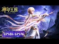 ENG SUB《神印王座》Throne of Seal  | EP 181-190 合集 Full Version | 腾讯视频 - 动漫