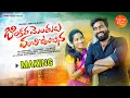 Lagu Jilakara Menthulu | Prabha | Ramya sri mammu | Tonykick | Kumar Kota | Making Video | mynafolks |