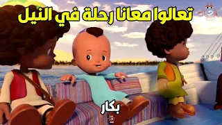 مغامرة جديدة من بكار وحسونة في وسط النيل هتعيشوا معاها وهتنبسطوا من قلبكوا مجمع حلقات 