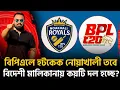 Download Lagu বিপিএলে নতুন দল নোয়াখালী! জটিলতা বেড়েছে যে কারণে! আসছে বিদেশি ফ্র্যাঞ্চাইজি!
