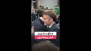 عناق حار بين الرئيسين أحمد الشرع وإيمانويل ماكرون على هامش قمة المناخ في بيليم البرازيلية 