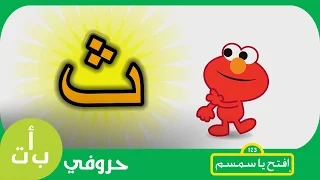حروفي حرف الثاء ث ثوب افتح يا سمسم Letters Iftah Ya Simsim 