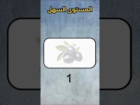 للاذكياء فقط خمن اسم الفاكهة #10