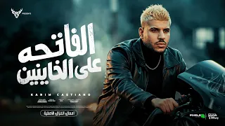 الفاتحه علي الخاينين   مش هعادي انا النسور   كريم كرستيانو الغزال   توزيع يوسف اوشا                دندنها