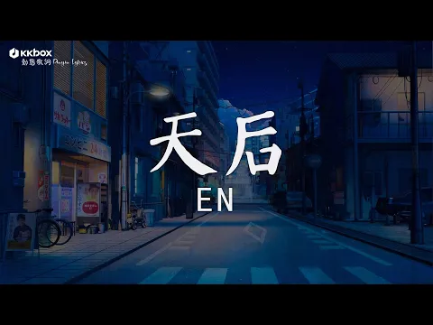 Download MP3 en - 天后 【動態歌詞/Pinyin Lyrics】『我嫉妒你的愛 氣勢如虹，像個人氣高居不下的天后。』