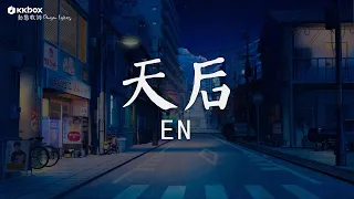 Download en - 天后 【動態歌詞/Pinyin Lyrics】『我嫉妒你的愛 氣勢如虹，像個人氣高居不下的天后。』 MP3