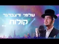 Download Lagu שלומי ורצברגר - קולות | Shlomi Wertzberger - Kolot
