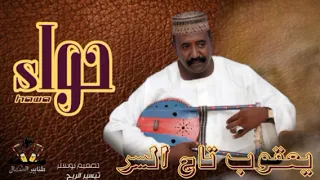 يعقوب تاج السر   حواء    طنابير الشمال  يعقوب تاج السر دندنها