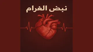 نبض الغرام 