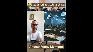 ممنوع نقيل طلبة قسم تلاميذ امتحانات درون الغش شورت اكسبلور ريلز ترند ضحك Funny Trend 