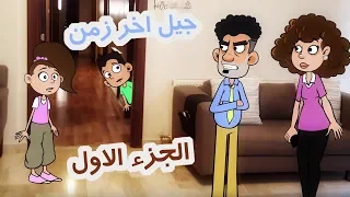حياة عيلتنا عيلة ابو سند والنت   الجزء الاول دندنها