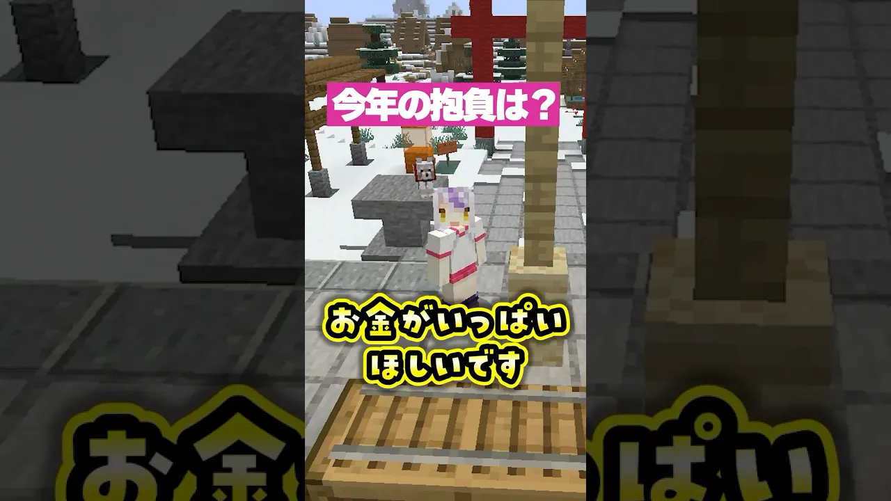 みんなの今年の抱負は❔#shorts #マイクラ #マインクラフト #いろはス