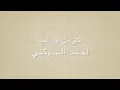 أكثر من أول أحبه - مرسكاوي - أحمد السوكني