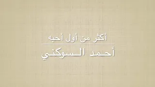 أكثر من أول أحبه مرسكاوي أحمد السوكني 