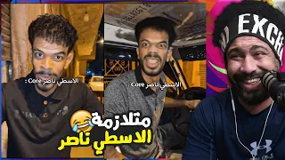 متلازمة الاسطي ناصر توينكيز ضحكني شكرا 80 اذا ضحكتني اعطيك رويال باس  متلازمة الاسطي ناصر توينكيز ضحكني شكرا 80 اذا ضحكتني اعطيك رويال باس