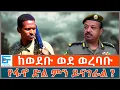 Download Lagu ከወደቡ ወደ ወረባቡ፣ የፋኖ ድል ምን ይናገራል? መፍትሄ | ETHIO FORUM