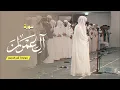 Download Lagu ترتيل سورة آل عمران كاملة || هيثم الدخين